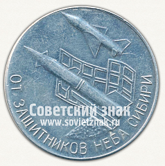 РЕВЕРС: Настольная медаль «60 лет Вооруженных сил СССР. «От защитников неба сибири»» № 12678а