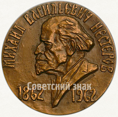 РЕВЕРС: Настольная медаль «100 лет со дня рождения М.В. Нестерова (1862-1962)» № 5729а