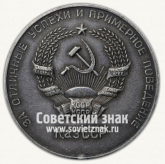РЕВЕРС: Медаль «Серебряная школьная медаль Казахской ССР» № 3644а