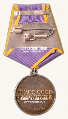 РЕВЕРС: Медаль «За трудовое отличие» № 14880б