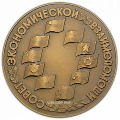 РЕВЕРС: Настольная медаль «Совет экономической взаимопомощи (СЭВ)» № 1938а