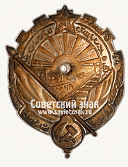 РЕВЕРС: Орден трудового красного знамени Туркменской ССР № 6769б