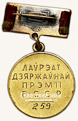 РЕВЕРС: Медаль «Лауреат Государственной премии БССР» № 14751а