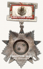 РЕВЕРС: Орден Отечественной Войны. II степени. 1 Тип № 14933г