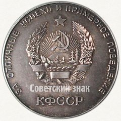 РЕВЕРС: Медаль «Серебряная школьная медаль Карело-Финской ССР» № 6998а