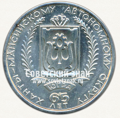 РЕВЕРС: Настольная медаль «Югра. 65 лет Ханты-Мансийскому автономному округу» № 12756а