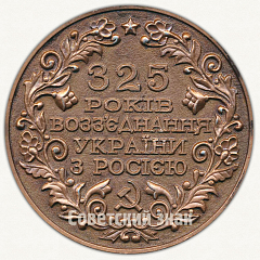 РЕВЕРС: Настольная медаль «325 лет воссоединения Украины с Россией (1654-1979)» № 2869б
