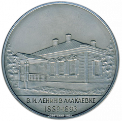 Настольная медаль «Ленин в Алакаевке (1889-1893)»