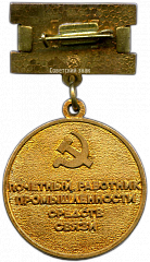 РЕВЕРС: Медаль «Почетный работник промышленности средств связи» № 1123а