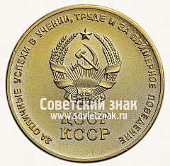 РЕВЕРС: Медаль «Золотая школьная медаль Казахской ССР» № 3643б