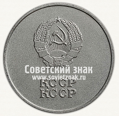 РЕВЕРС: Медаль «Серебряная школьная медаль Казахской ССР» № 3644в
