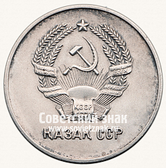 РЕВЕРС: Медаль «Серебряная школьная медаль Казахской ССР» № 3644г