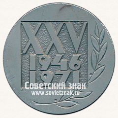 РЕВЕРС: Настольная медаль «XXV лет Всероссийскому научно-исследовательскому институту (ВНИИ) РАДИАППАРАТУРЫ» № 13047а