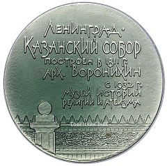 РЕВЕРС: Настольная медаль «Казанский собор. Ленинград» № 2833б
