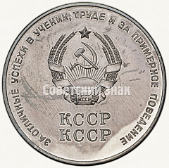 РЕВЕРС: Медаль «Серебряная школьная медаль Казахской ССР» № 3644б