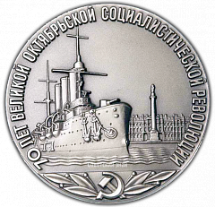 РЕВЕРС: Настольная медаль «70 лет Великой Октябрьской Революции» № 1970а