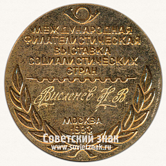 РЕВЕРС: Настольная медаль «Международная филателистическая выставка «Соцфилэкс-83»» № 6745г