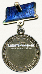 РЕВЕРС: Медаль «Серебряная медаль «За Всесоюзный рекорд» по автоспорту. Комитет по физической культуре и спорту при Совете министров СССР» № 14163а
