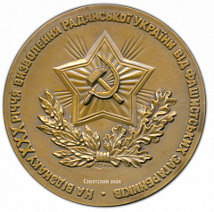 РЕВЕРС: Настольная медаль «В честь 30-летия освобождения Украины от фашистских захватчиков» № 2081а