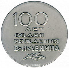 РЕВЕРС: Настольная медаль «100 лет со дня рождения В.И. Ленина» № 3178б