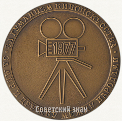 Настольная медаль «X Международный кинофестиваль»