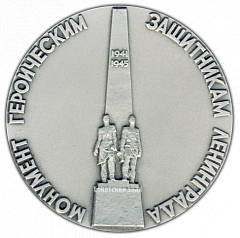 РЕВЕРС: Настольная медаль «Монумент героическим защитникам Ленинграда. «Оборонные работы»» № 2973а