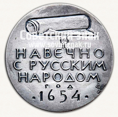 Настольная медаль «Богдан Хмельницкий. «Навеки с русским народом». 1654»