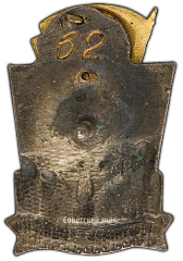 РЕВЕРС: Знак «Почетному строителю Комсомольска. 1932-1937» № 2505а