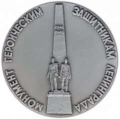 РЕВЕРС: Настольная медаль «Монумент героическим защитникам Ленинграда. «Солдаты»» № 2976а