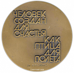Настольная медаль «Памяти В.Г.Короленко. «Человек создан для счастья, как птица для полета»»