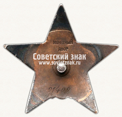 РЕВЕРС: Орден Красной Звезды № 14924ё