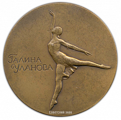 Настольная медаль «В честь Галины Улановой»