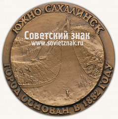 РЕВЕРС: Настольная медаль «110 лет Южно-Сахалинску. 1882-1992» № 12870а