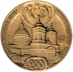 Настольная медаль «200 лет. Свято-Троицкий собор Александро-Невской Лавры (1790-1990)»