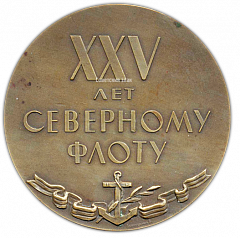 Настольная медаль «25 лет Северному флоту»