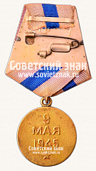 РЕВЕРС: Медаль «За освобождение Праги» № 14862а
