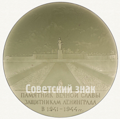 Настольная медаль «Памятник Вечной Славы защитникам Ленинграда в 1941-1945 гг.»