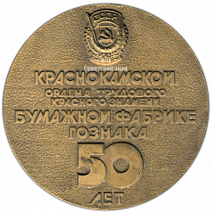 РЕВЕРС: Настольная медаль «50 лет Краснокамской бумажной фабрике ГОЗНАКа» № 3179а
