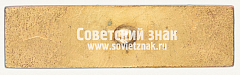 РЕВЕРС: Знак первенства СССР по конькобежному спорту. 1934 № 12409а