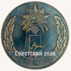 РЕВЕРС: Настольная медаль «Победа над фашистской германией (1945-1985)» № 8799а
