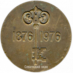 РЕВЕРС: Настольная медаль «100-летие города Турткуля ККАССР (1876-1976)» № 4286а