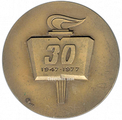 РЕВЕРС: Настольная медаль «30 лет Всесоюзному обществу «Знание»» № 3534а