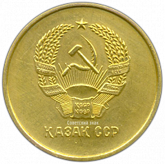 РЕВЕРС: Медаль «Золотая школьная медаль Казахской ССР» № 3643а
