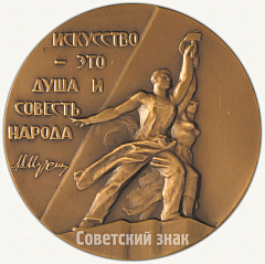 РЕВЕРС: Настольная медаль «75 лет со дня рождения В.И.Мухиной» № 6324а