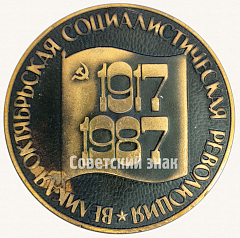 РЕВЕРС: Настольная медаль «Великая Октябрьская социалистическая республика. 1917-1987» № 8778а