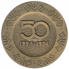 РЕВЕРС: Настольная медаль «50 лет Каракалпакской АССР (1924-1974)» № 664а