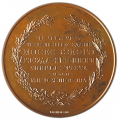 Настольная медаль «В память открытия новых зданий МГУ им. М.В. Ломоносова»