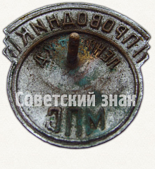 РЕВЕРС: Знак «Проводник. Министерство путей сообщения (МПС). Ленинградская железная дорога (ЖД)» № 7026а
