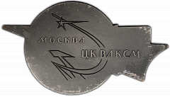 РЕВЕРС: Медаль «Москва. ЦК ВЛКСМ» № 314а