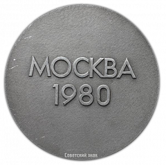 Настольная медаль «Москва 1980»